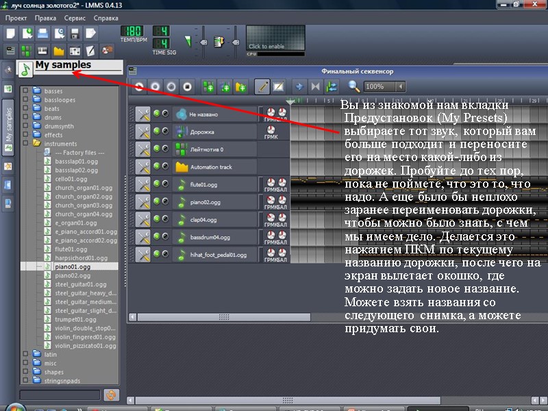 Вы из знакомой нам вкладки Предустановок (My Presets) выбираете тот звук, который вам больше